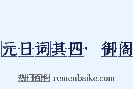 元日词其四·御阁是什么意思的图片